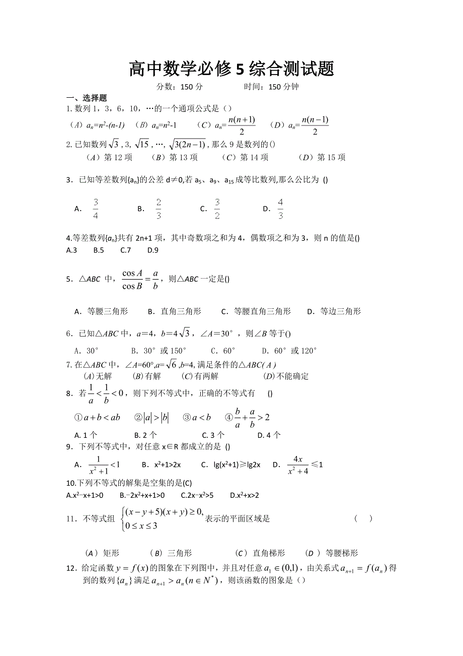 10-11学年高二同步综合测试4（新人教A版必修五）.doc_第1页