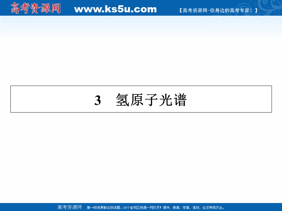 2020-2021学年人教版物理选修3-5配套课件：第18章 3 氢原子光谱 .ppt_第1页