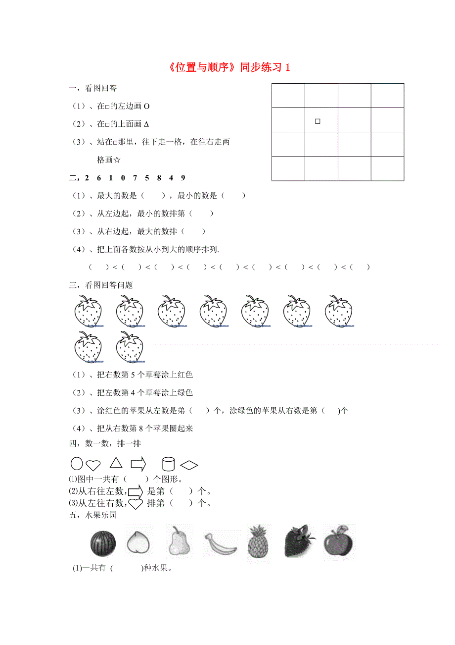 一年级数学上册 四《位置与顺序》同步练习1 北京版.doc_第1页