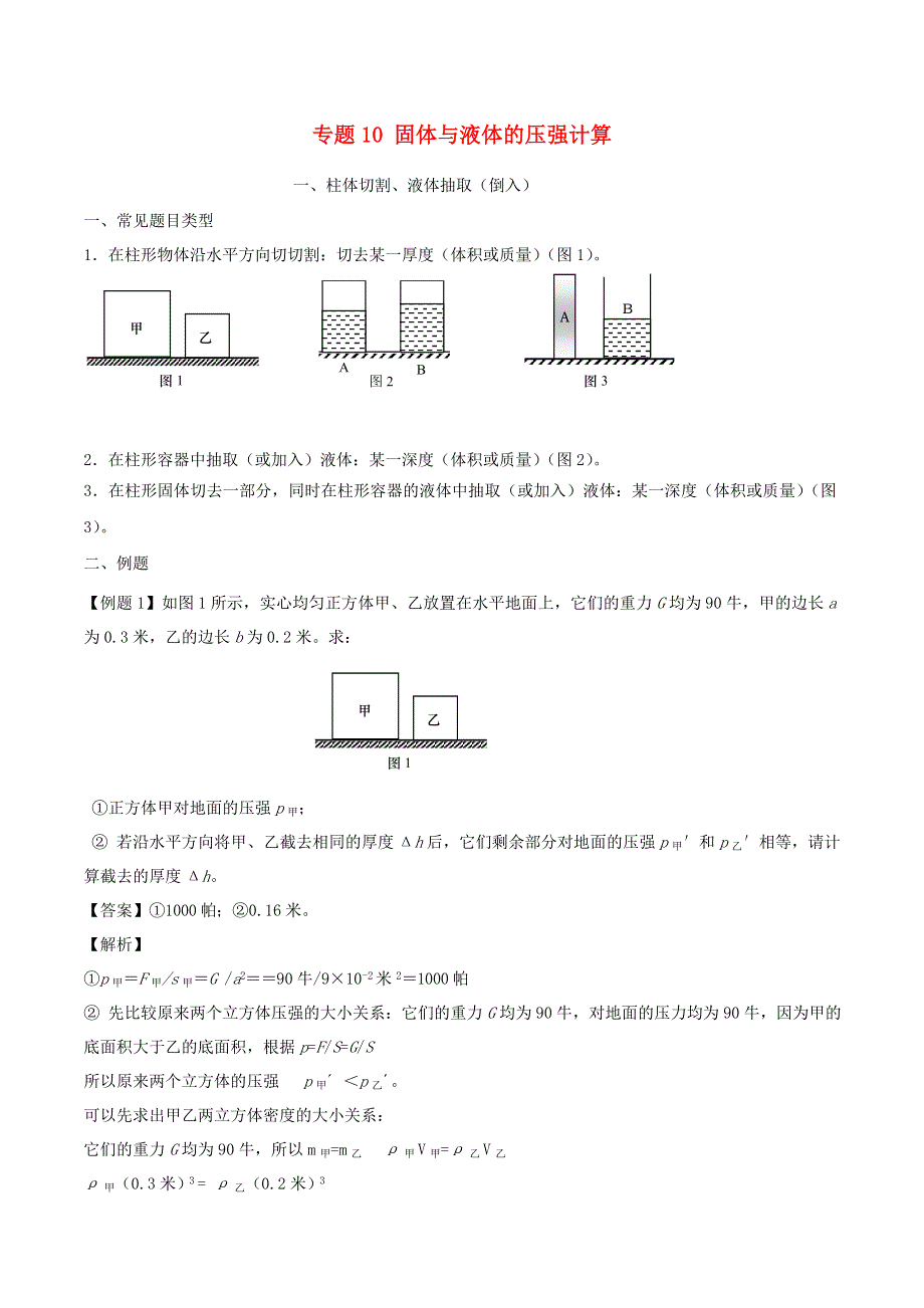 上海市2020年中考物理备考复习资料汇编 专题10 固体与液体的压强计算.doc_第1页