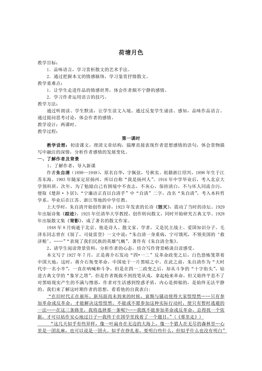 湖南省株洲市第四中学高一语文教案：《荷塘月色》.doc_第1页