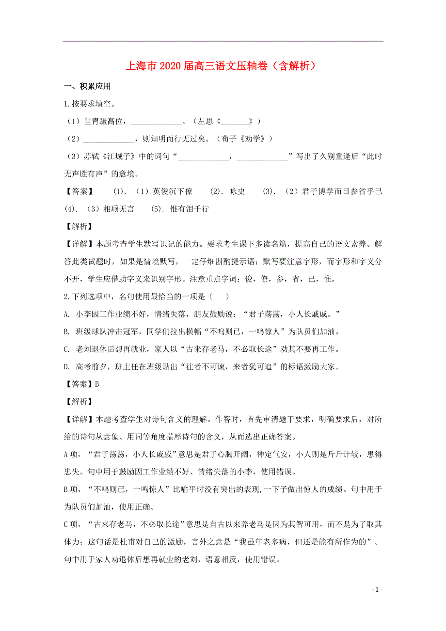 上海市2020届高三语文压轴卷（含解析）.doc_第1页