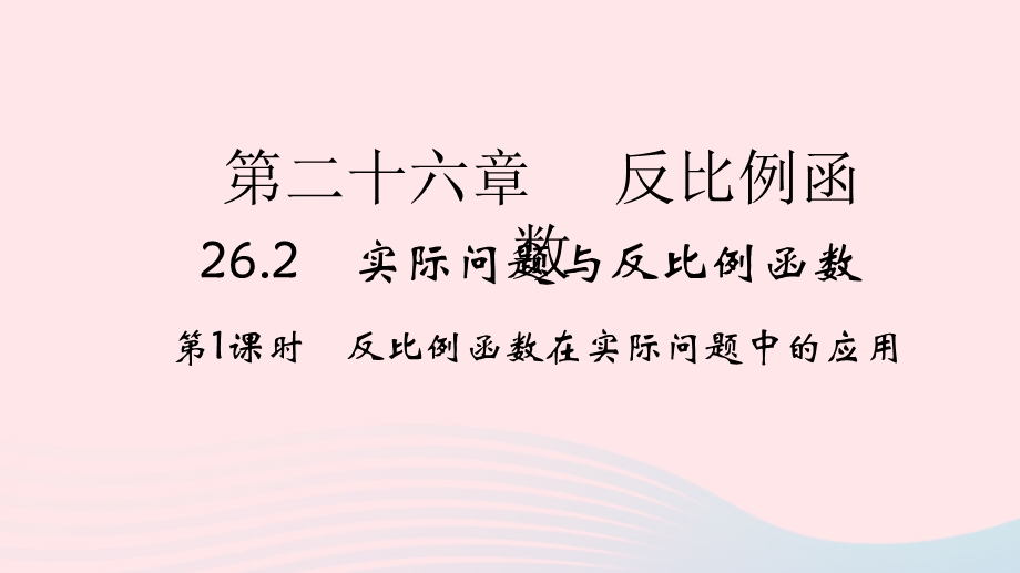 2022九年级数学下册 第26章 反比例函数26.ppt_第1页