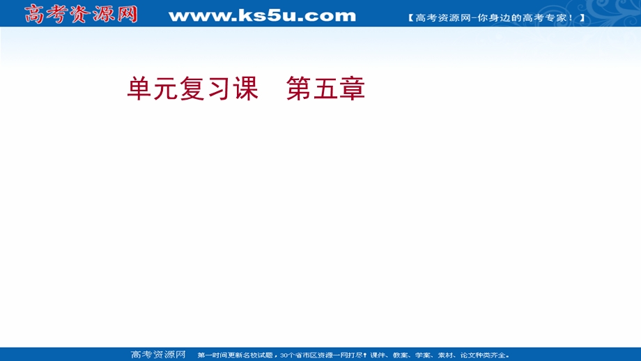 2021-2022学年新教材地理人教版选择性必修第一册课件：单元复习课 第五章　自然环境的整体性与差异性 .ppt_第1页