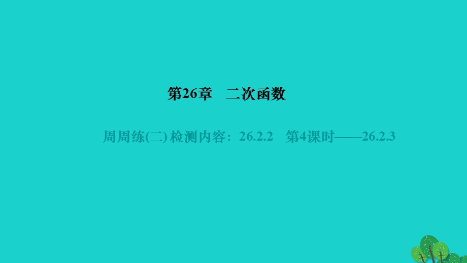 2022九年级数学下册 第26章 二次函数 周周练(二) 检测内容 26.ppt_第1页