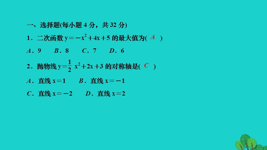 2022九年级数学下册 第26章 二次函数 周周练(二) 检测内容 26.ppt_第2页