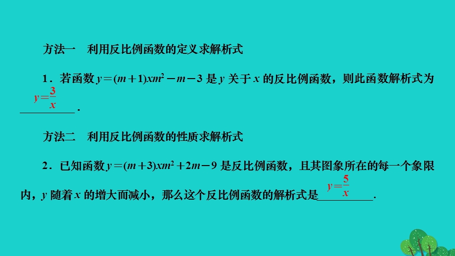 2022九年级数学下册 第26章 反比例函数专题(一)求反比例函数解析式的常见方法归类作业课件（新版）新人教版.ppt_第2页