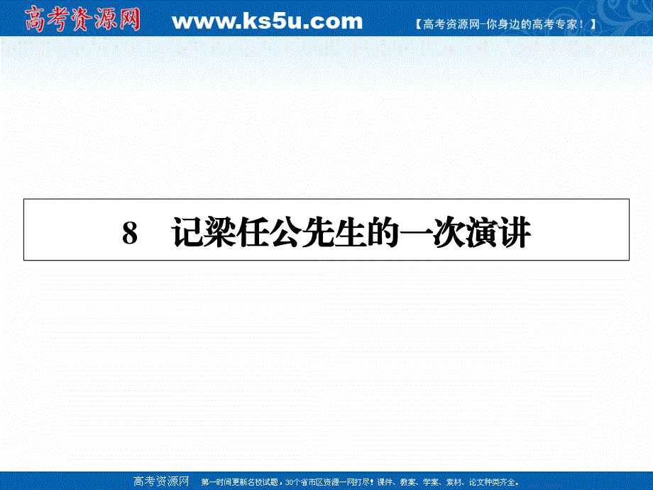 2019-2020学年人教版语文必修1课件：8记梁任公先生的一次演讲 .ppt_第1页