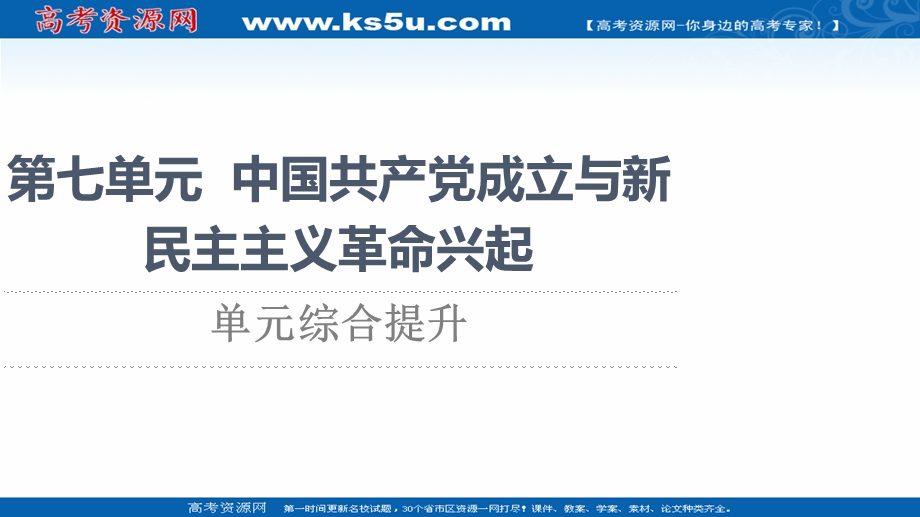 2021-2022学年新教材历史部编版中外历史纲要上课件：第7单元 中国共产党成立与新民主主义革命兴起 单元综合提升 .ppt_第1页