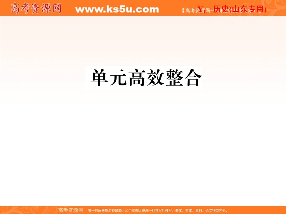 2013届高三历史一轮复习课件：第14单元 单元高效整合（岳麓版山东专用）.ppt_第1页