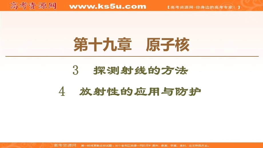 2020-2021学年人教版物理选修3-5课件：第19章 3　探测射线的方法 4　放射性的应用与防护 .ppt_第1页