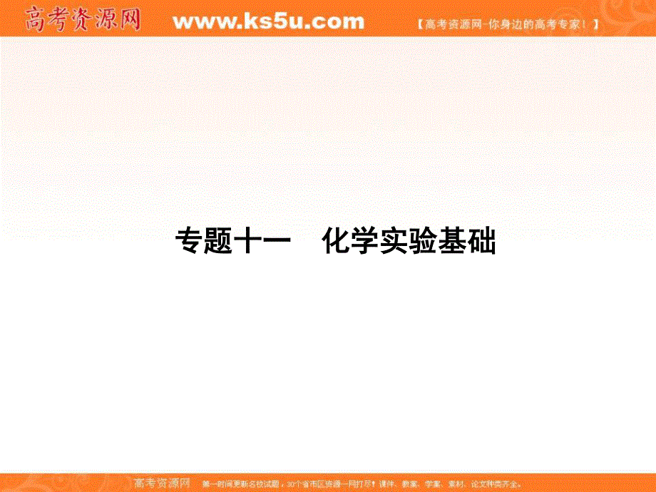 2020届高考化学（天津专用）二轮复习课件：专题11化学实验基础 .ppt_第1页