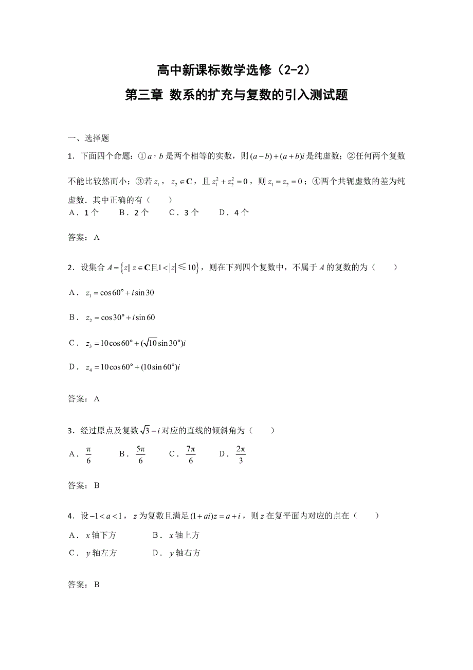 10-11学年高二同步综合测试（新人教A版选修2-2第三章 复数）.doc_第1页