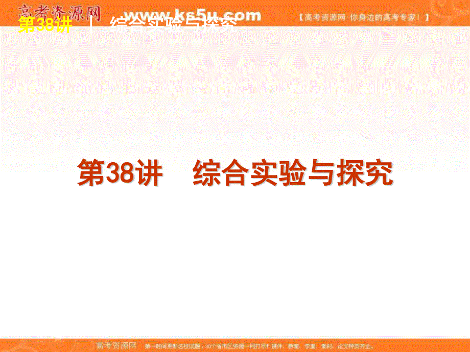 2016届湖南省临澧县第一中学高中化学实验专题课件：第38讲综合实验与探究 .ppt_第1页