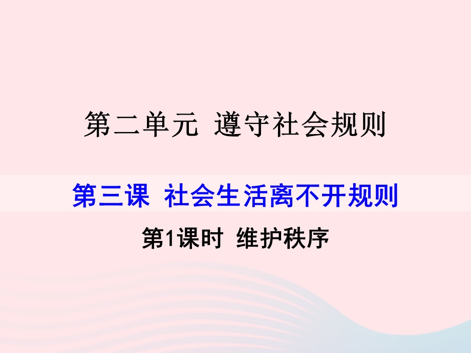 2022七年级道德与法治上册 第二单元 遵守社会规则第三课 社会生活离不开规则第1框 维护秩序教学课件 新人教版.ppt_第1页