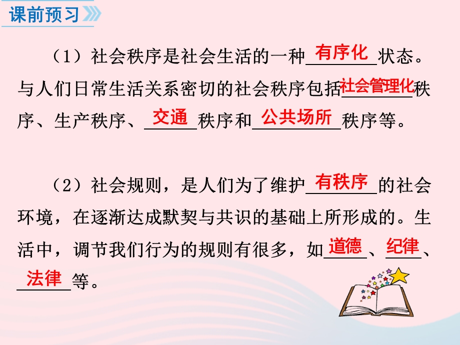 2022七年级道德与法治上册 第二单元 遵守社会规则第三课 社会生活离不开规则第1框 维护秩序教学课件 新人教版.ppt_第3页