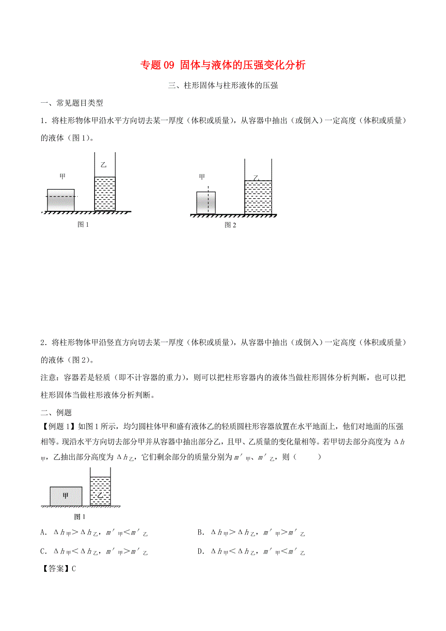 上海市2020年中考物理备考复习资料汇编 专题09 柱形固体与柱形液体的压强.doc_第1页