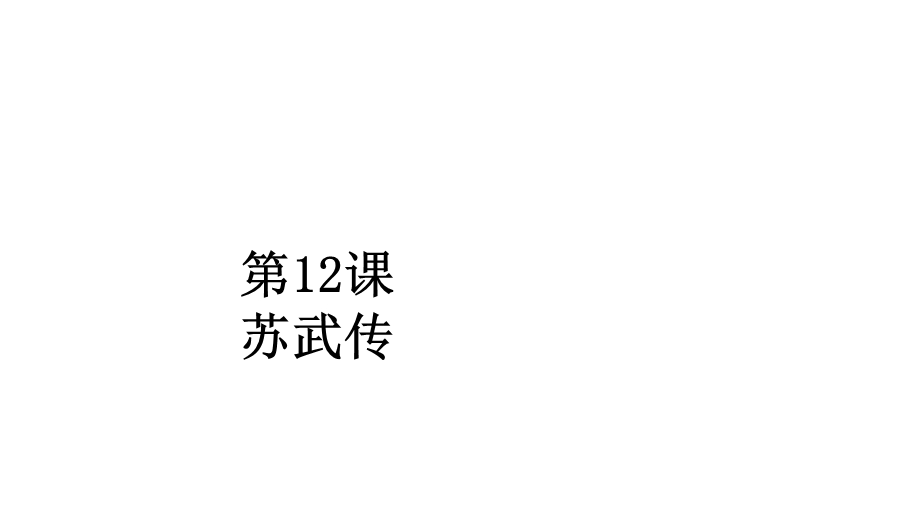 2019-2020学年人教版语文必修4课件：第12课　苏武传 .ppt_第1页