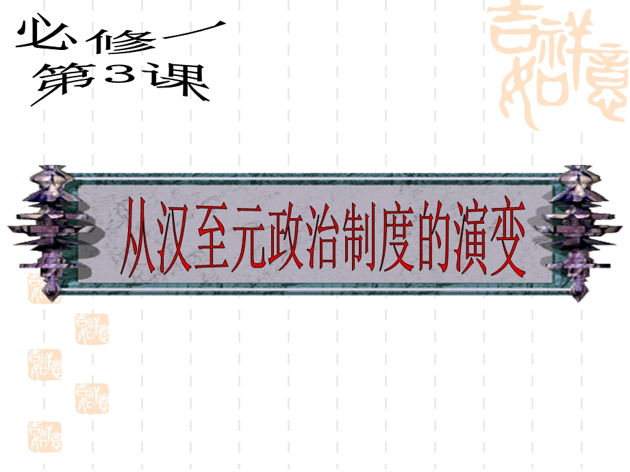 2015-2016学年高一历史人教版必修一课件：1-3《从汉至元政治制度的演变》（共34张PPT） .ppt_第1页