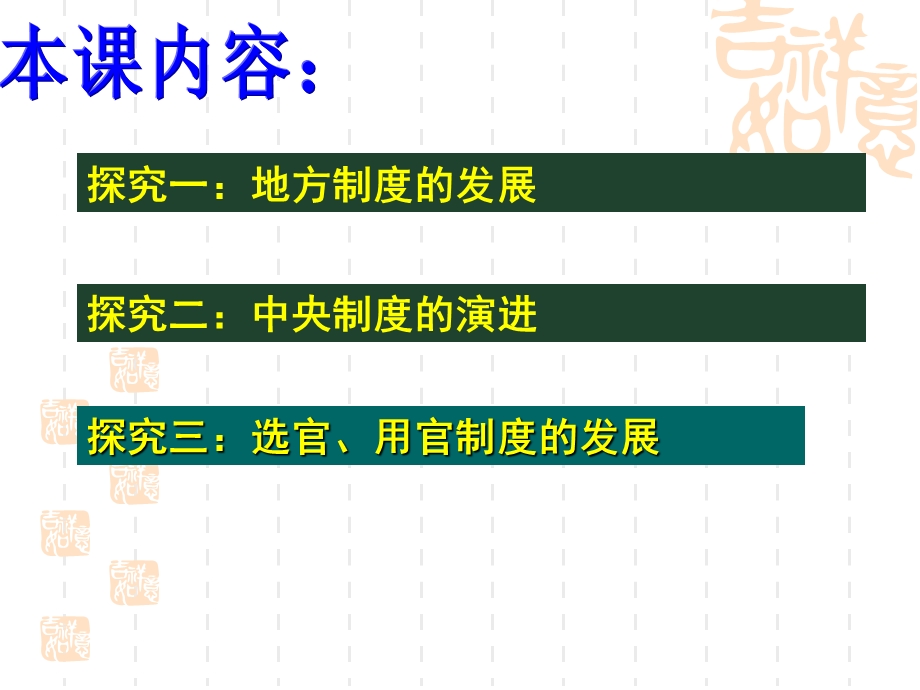 2015-2016学年高一历史人教版必修一课件：1-3《从汉至元政治制度的演变》（共34张PPT） .ppt_第3页