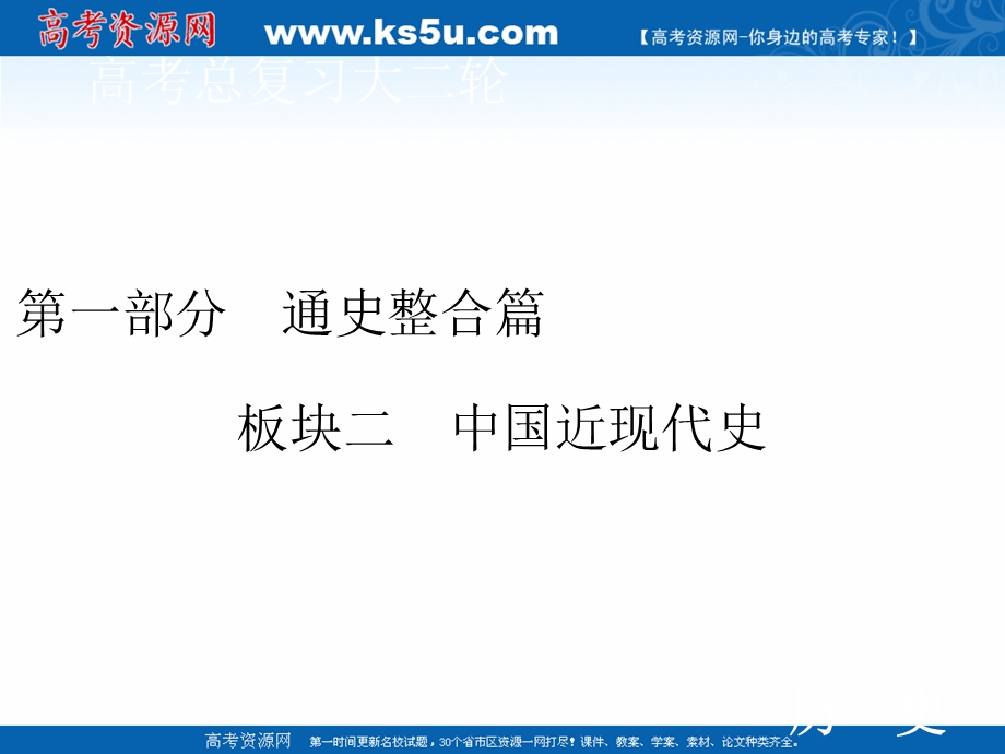 2020届高考历史二轮课件：第一部分 板块二 第6讲　民国后期的中国（1927—1949年）——国民政府统治时期 .ppt_第1页