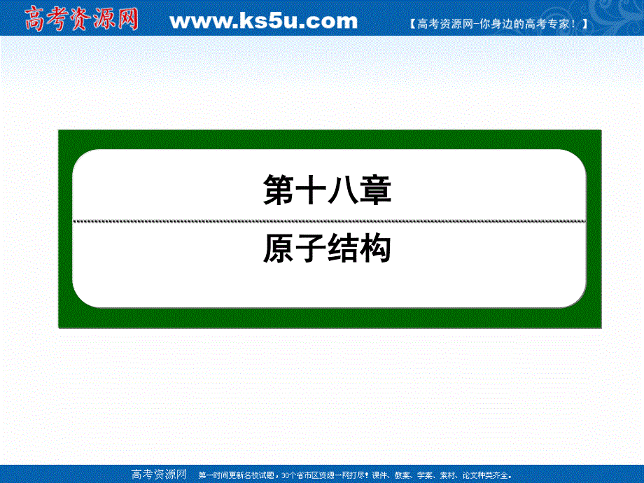 2020-2021学年人教版物理选修3-5作业课件：18-4 玻尔的原子模型 .ppt_第1页