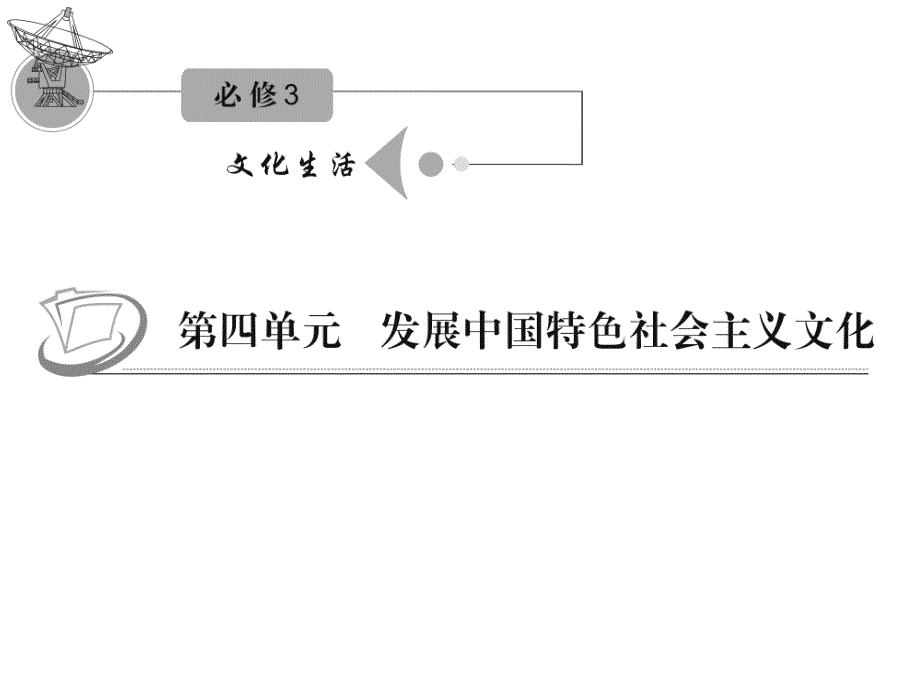 2012届高三复习政治课件（人教江苏用）必修3_第五单元_第十课_第一课时_加强思想道德建设.ppt_第1页