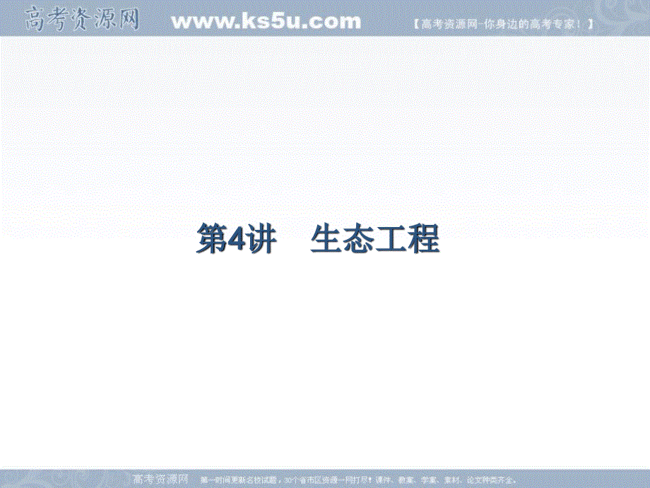 2018届高考化学第一轮总复习课件：13-4 生态工程 .ppt_第1页