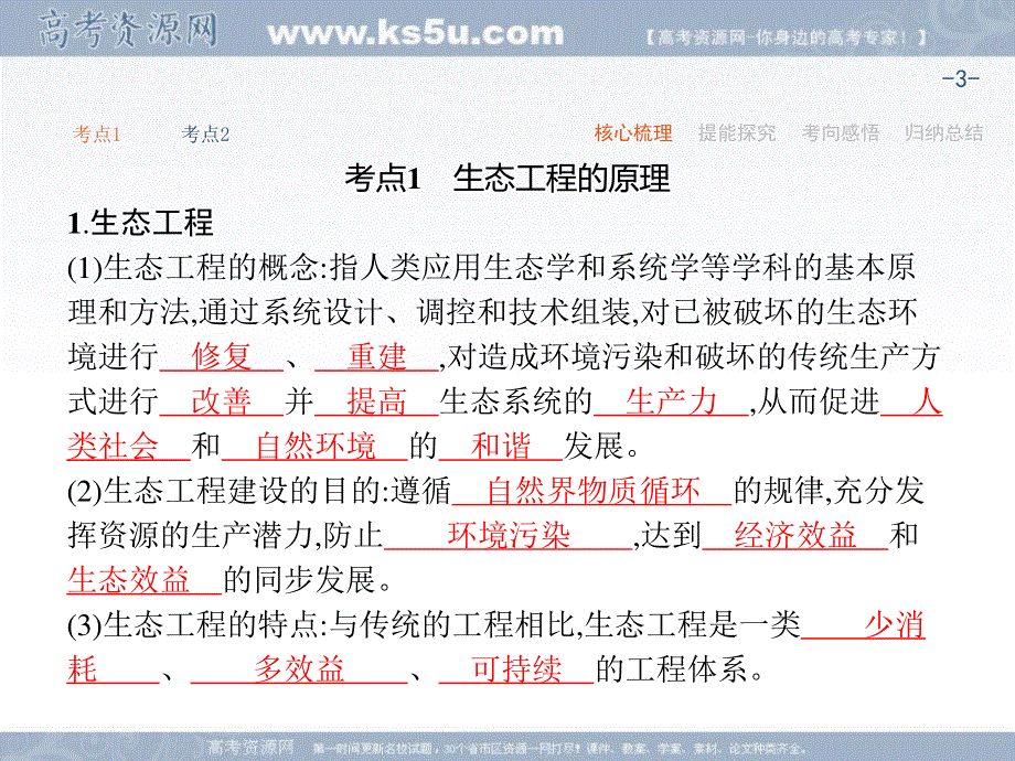 2018届高考化学第一轮总复习课件：13-4 生态工程 .ppt_第3页