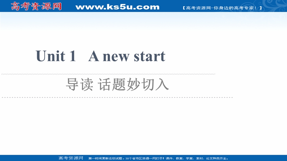 2021-2022学年新教材外研版英语必修第一册课件：UNIT 1 A NEW START 导读 话题妙切入 .ppt_第1页