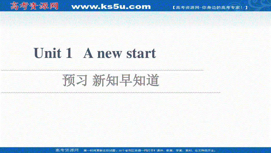 2021-2022学年新教材外研版英语必修第一册课件：UNIT 1 A NEW START 预习 新知早知道2 .ppt_第1页