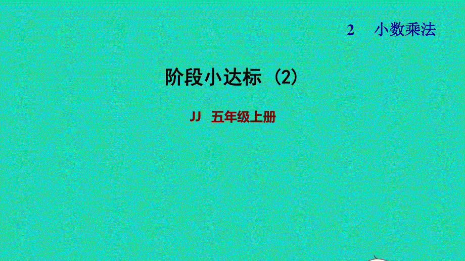 2021五年级数学上册 二 小数乘法（阶段小达标2）课件 冀教版.ppt_第1页