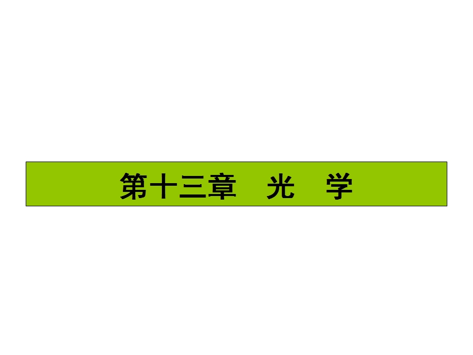 2017届高三物理一轮复习基础自主梳理 要点研析突破 速效提升训练（课件）第十三章 光学13.1 .ppt_第1页