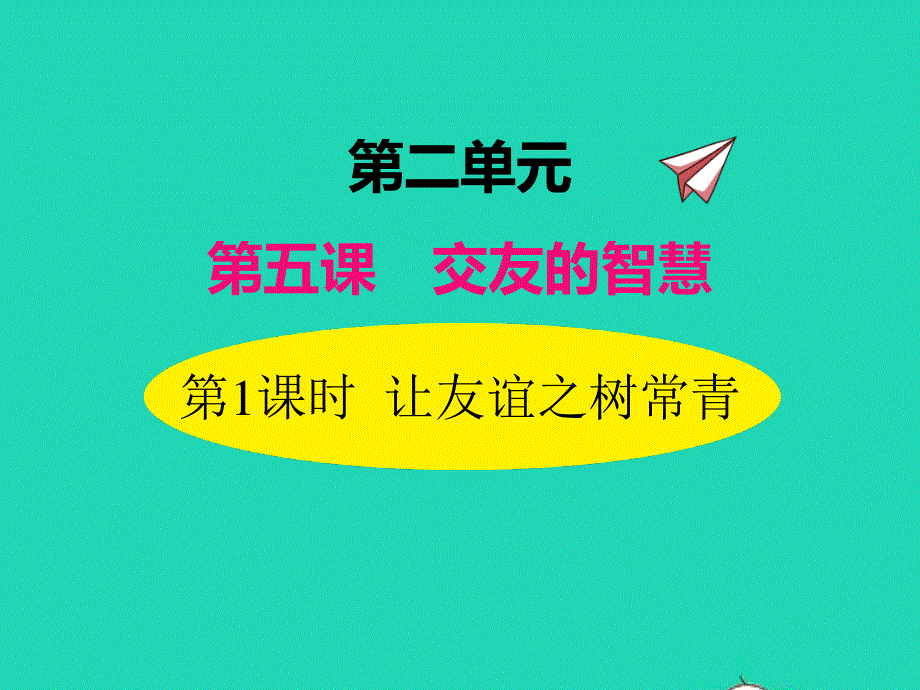 2022七年级道德与法治上册 第二单元 友谊的天空 第五课 交友的智慧第1框 让友谊之树常青课件 新人教版.ppt_第1页