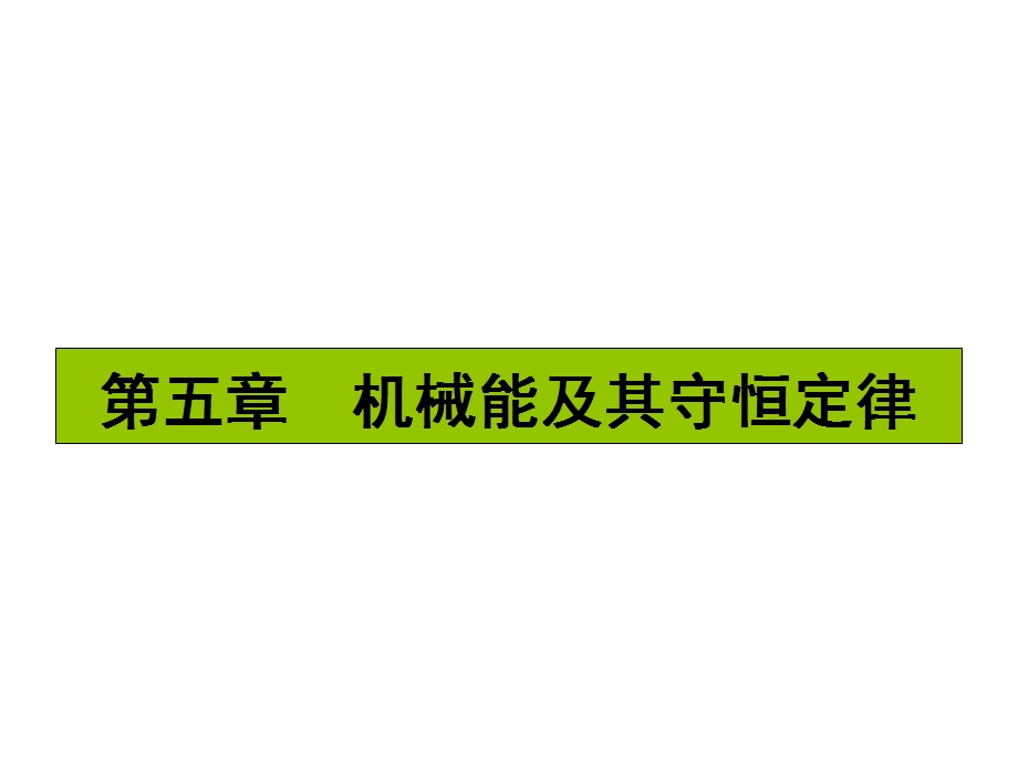 2017届高三物理一轮复习基础自主梳理 要点研析突破 速效提升训练（课件）第五章 机械能及其守恒定律5.14 .ppt_第1页