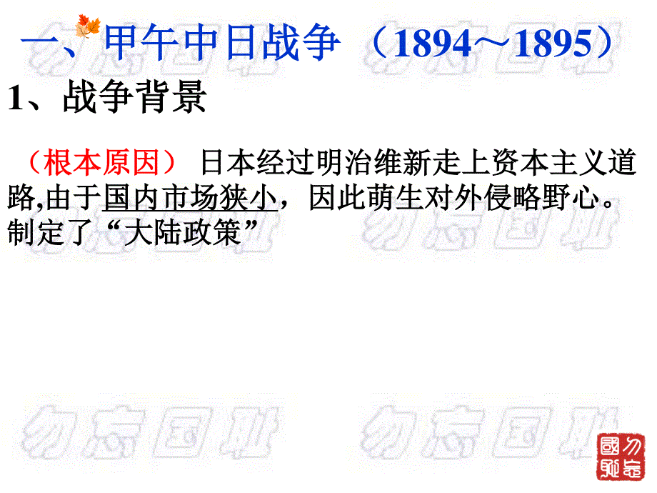 2015-2016学年高一历史人教版必修一课件：4-12《甲午中日战争和八国联军侵华》（共47张PPT） .ppt_第3页