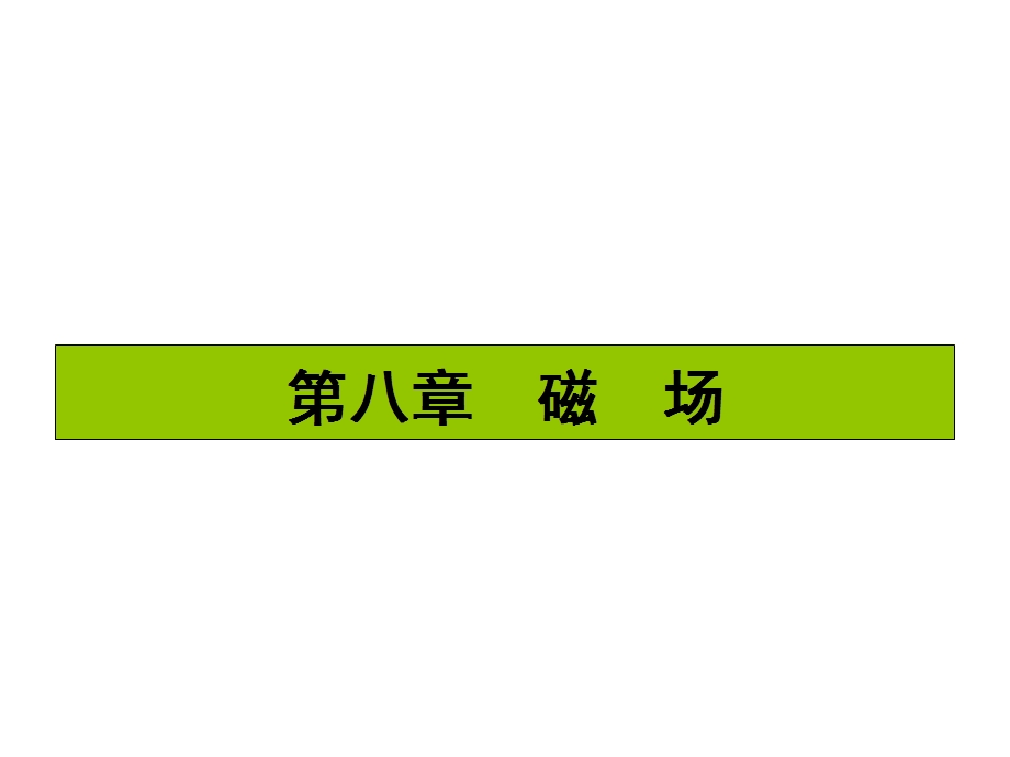 2017届高三物理一轮复习基础自主梳理 要点研析突破 速效提升训练（课件）第八章 磁场8.23 .ppt_第1页