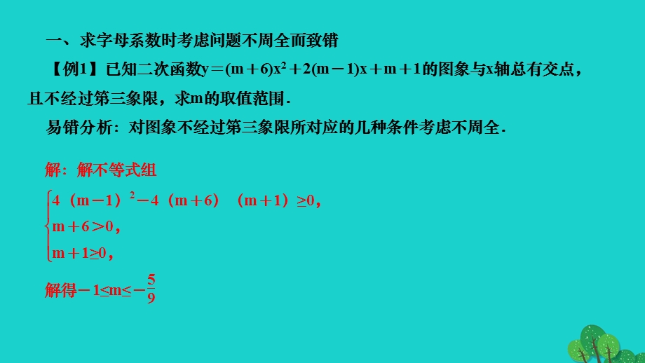 2022九年级数学下册 第26章 二次函数易错课堂作业课件（新版）华东师大版.ppt_第2页