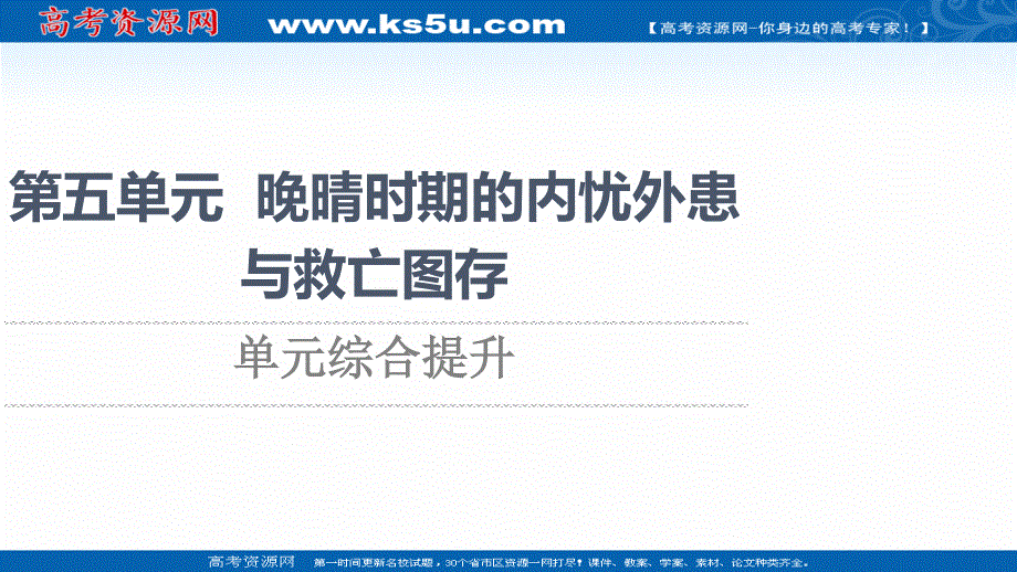 2021-2022学年新教材历史部编版中外历史纲要上课件：第5单元 晚晴时期的内忧外患与救亡图存 单元综合提升 .ppt_第1页