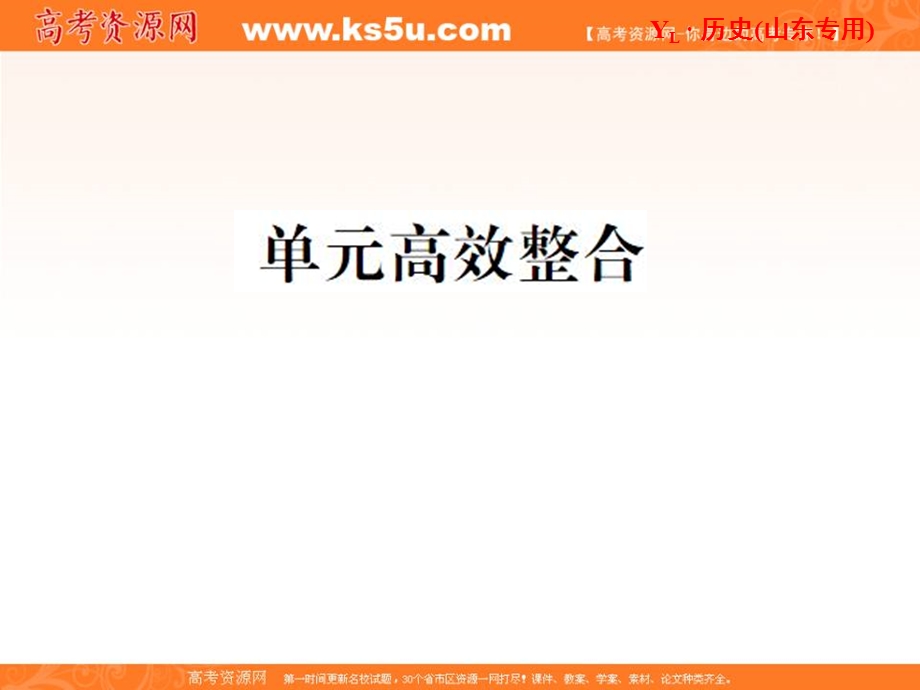 2013届高三历史一轮复习课件：第2单元 单元高效整合（岳麓版山东专用）.ppt_第1页