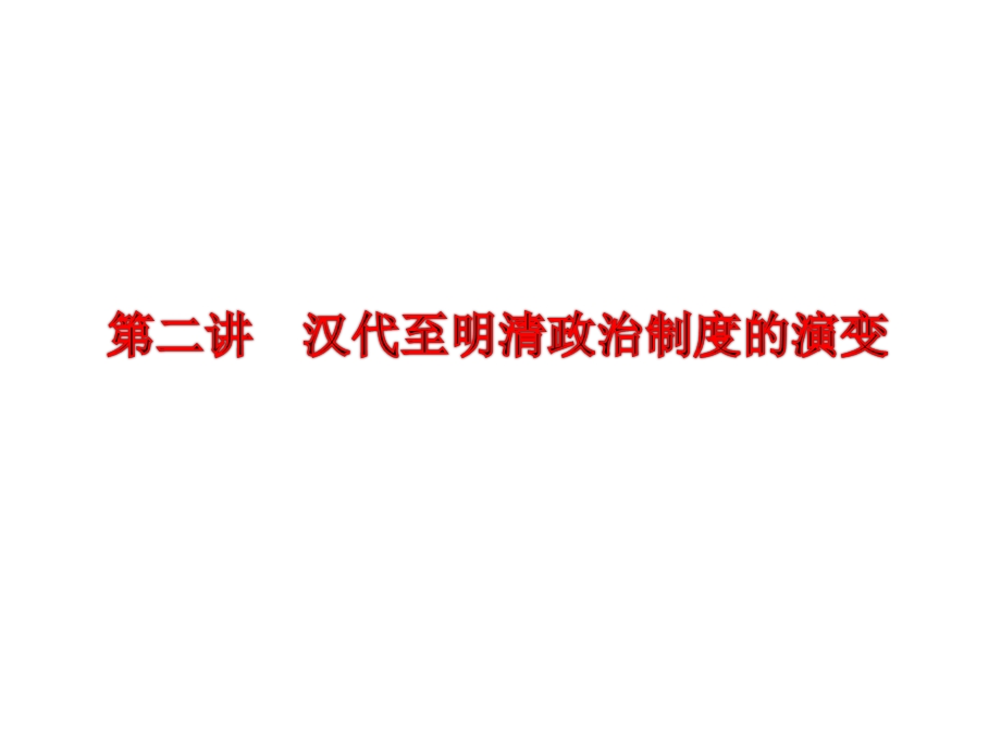 2013届高三历史一轮复习课件：第一单元第二讲 汉代至明清政治制度的演变（人教版）.ppt_第2页