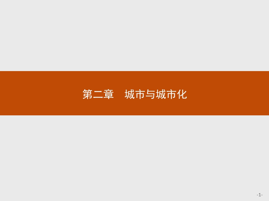 2014-2015学年高中地理同步课件：2.pptx_第1页