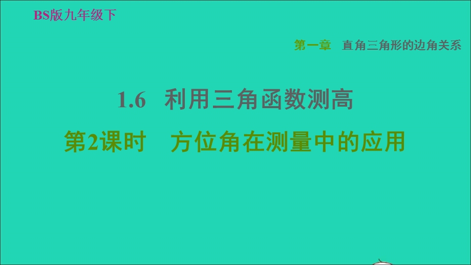 2022九年级数学下册 第1章 直角三角形的边角关系6 利用三角函数测高第2课时 方位角在测量中的应用习题课件（新版）北师大版.ppt_第1页