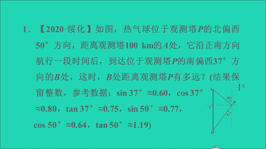 2022九年级数学下册 第1章 直角三角形的边角关系6 利用三角函数测高第2课时 方位角在测量中的应用习题课件（新版）北师大版.ppt_第3页