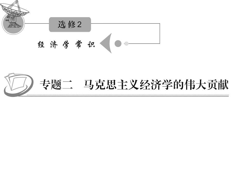 2012届高三复习政治课件（人教江苏用）选修2_专题二_马克思主义经济学的伟大贡献.ppt_第1页