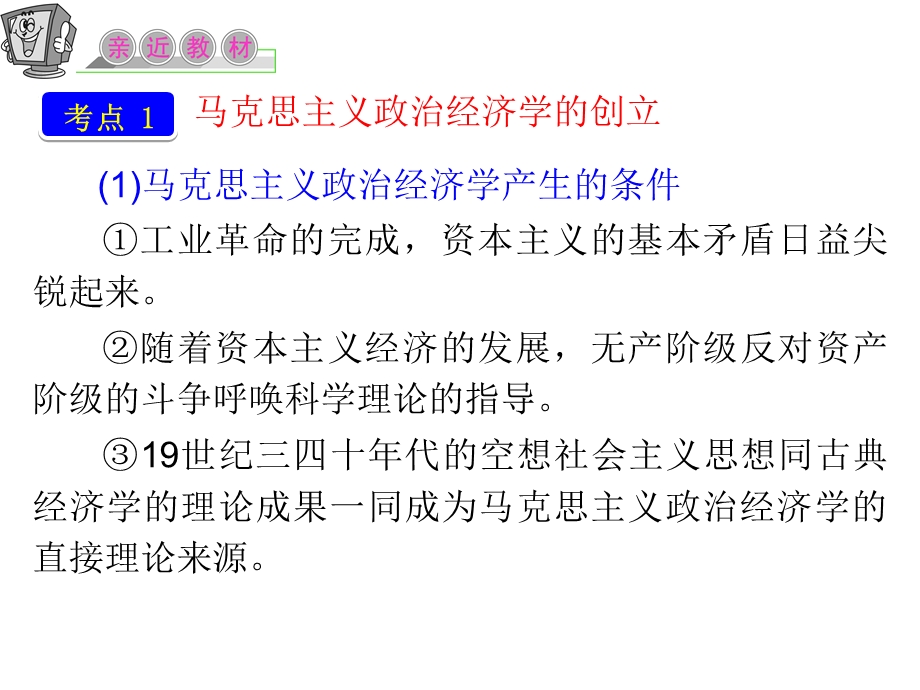 2012届高三复习政治课件（人教江苏用）选修2_专题二_马克思主义经济学的伟大贡献.ppt_第2页