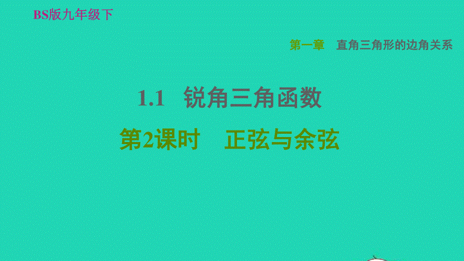 2022九年级数学下册 第1章 直角三角形的边角关系1 锐角三角函数第2课时 正弦与余弦习题课件（新版）北师大版.ppt_第1页