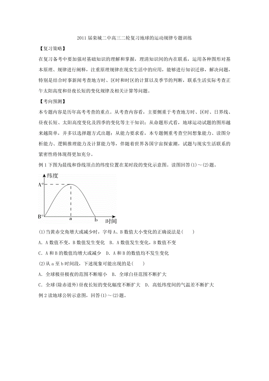 [原创]2011届栾城二中高三地理二轮复习地球的运动规律专题训练.doc_第1页