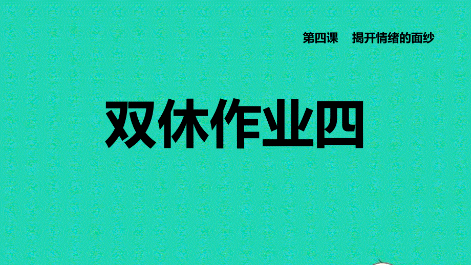 2022七年级道德与法治下册 第2单元 做情绪情感的主人 第3课 解开情绪的面纱双休作业四习题课件 新人教版.ppt_第1页