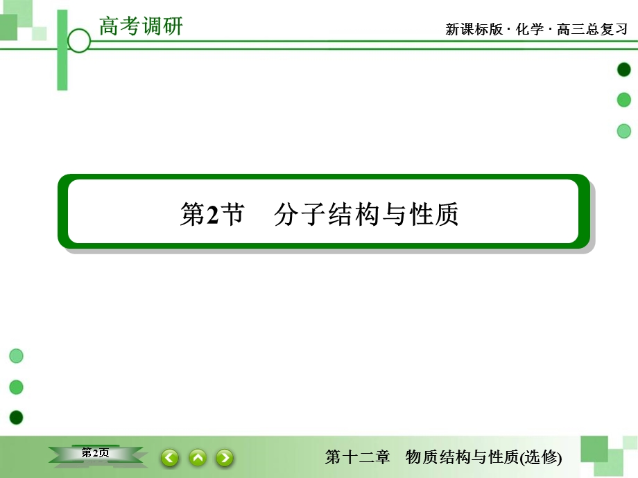 2016届高三一轮复习课件 第十二章 物质结构与性质 12-2 分子结构与性质.ppt_第2页